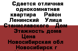 Сдается отличная однокомнатная квартира. › Район ­ Ленинский › Улица ­ Станиславского › Дом ­ 22 › Этажность дома ­ 5 › Цена ­ 9 800 - Новосибирская обл., Новосибирск г. Недвижимость » Квартиры аренда   